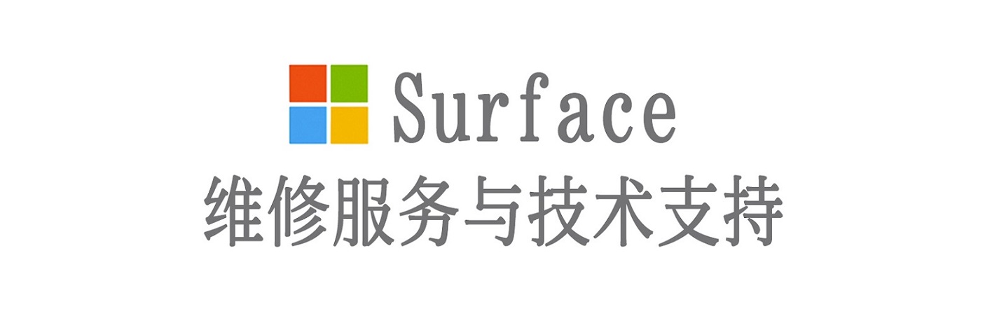 石首surface产品维修服务中心