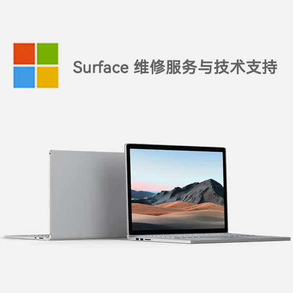 石首surface产品维修服务电话